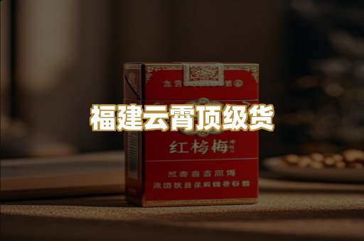 福建云霄顶级货