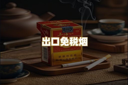 出口免税烟